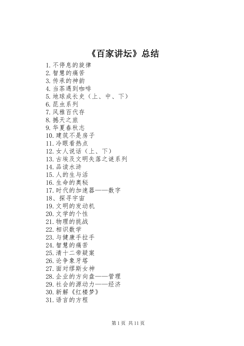 《百家讲坛》总结 _第1页