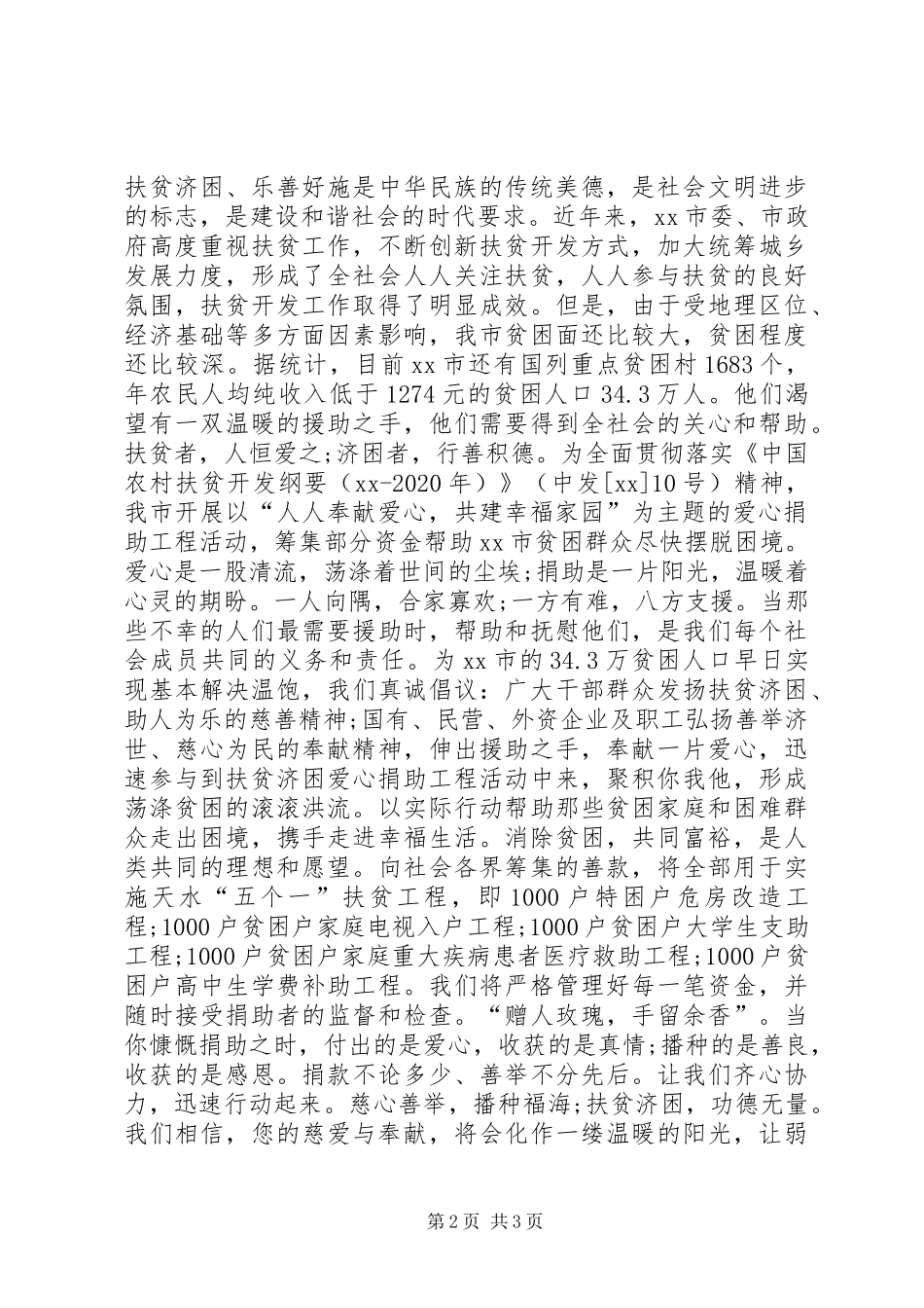 20XX年扶贫济困献爱心倡议书_第2页