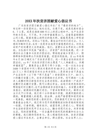 20XX年扶贫济困献爱心倡议书