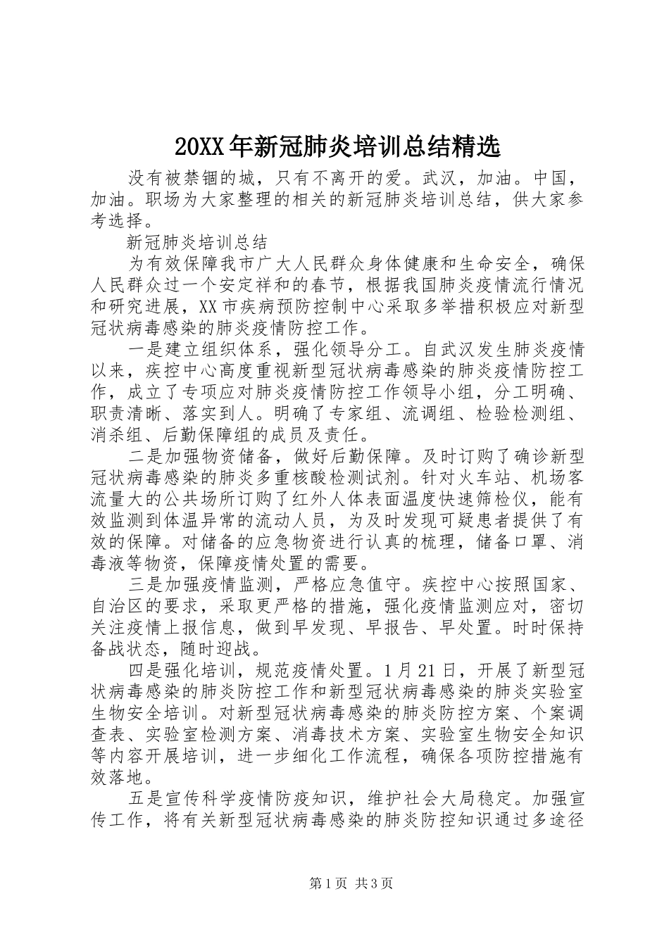 20XX年新冠肺炎培训总结精选_第1页