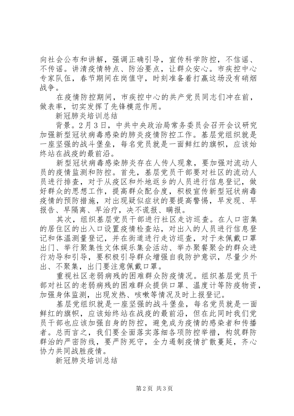 20XX年新冠肺炎培训总结精选_第2页