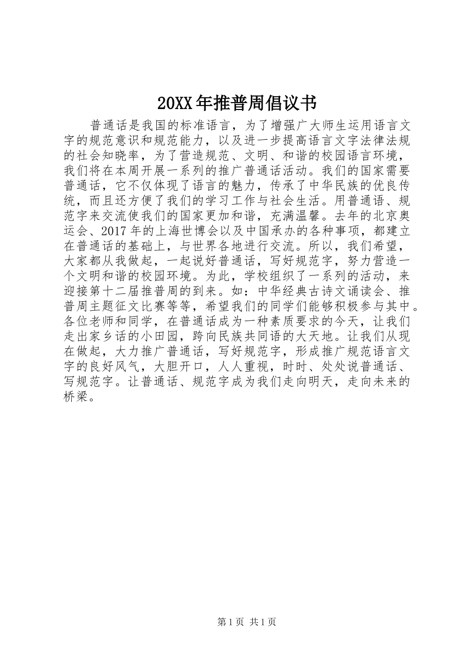 20XX年推普周倡议书_第1页