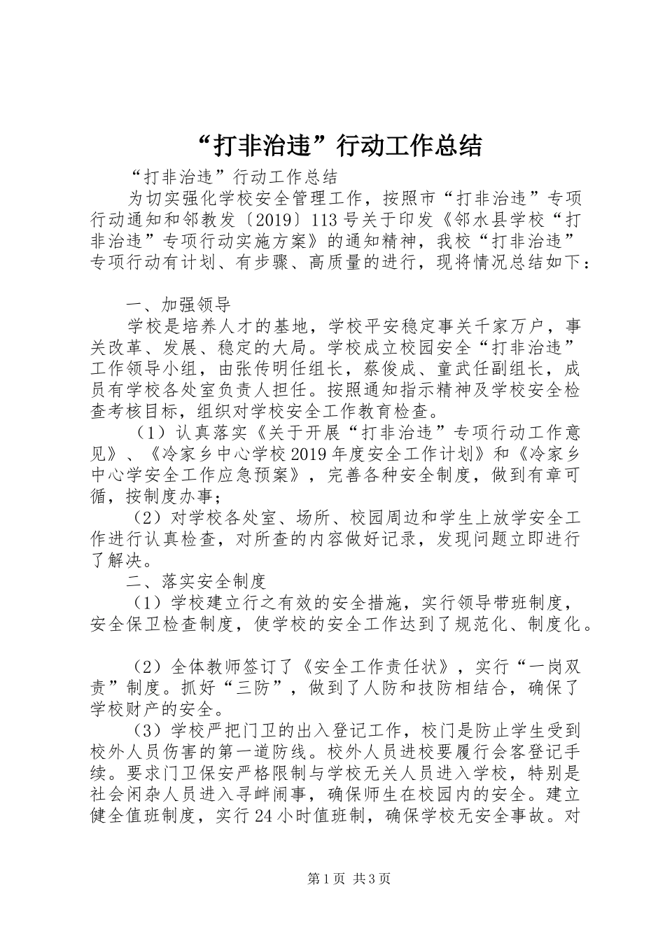 “打非治违”行动工作总结 _第1页