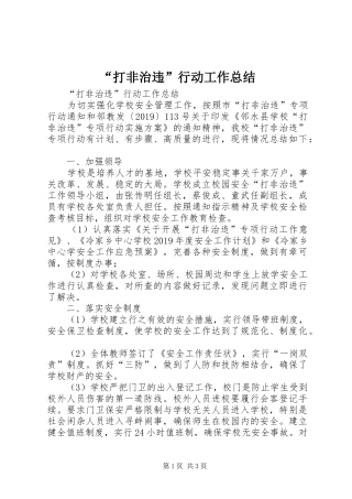 “打非治违”行动工作总结 