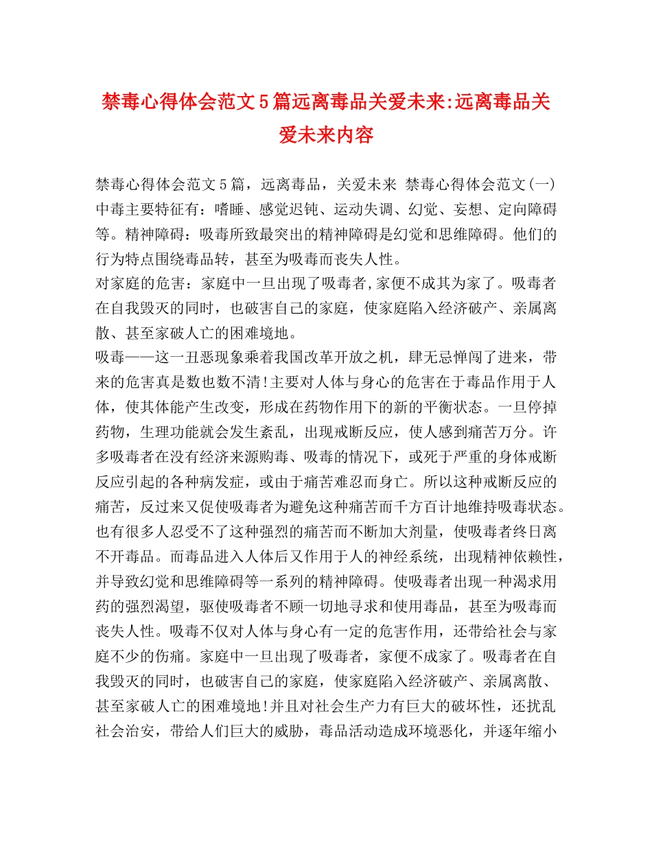 禁毒心得体会范文5篇远离毒品关爱未来-远离毒品关爱未来内容 _第1页