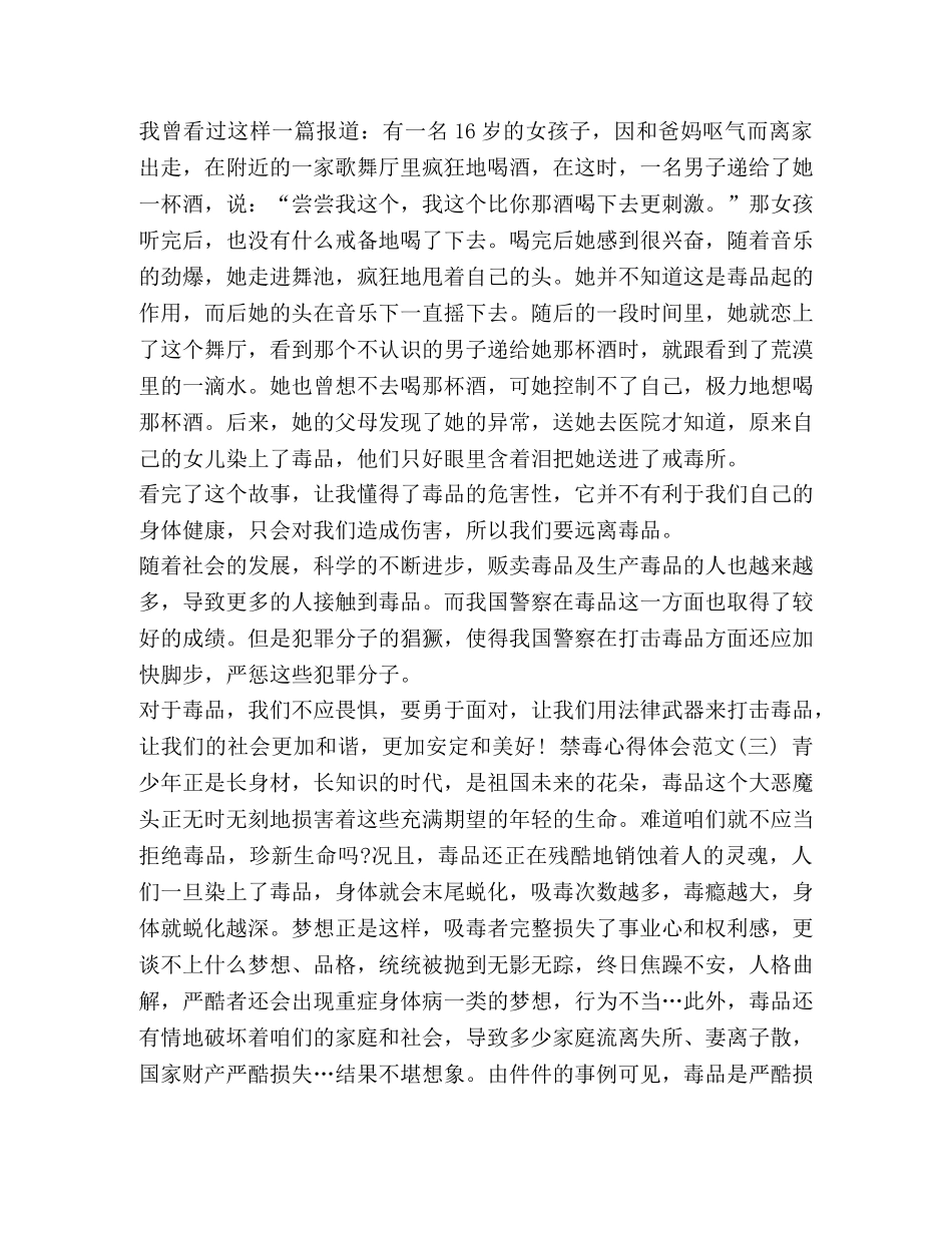 禁毒心得体会范文5篇远离毒品关爱未来-远离毒品关爱未来内容 _第3页
