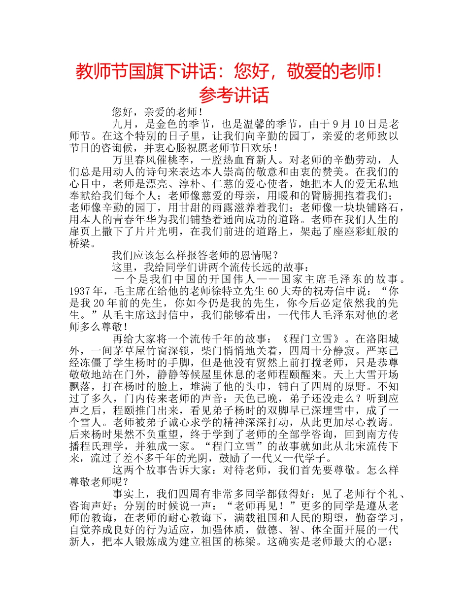 教师节国旗下讲话您好，敬爱的老师！ _第1页