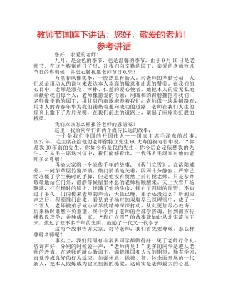 教师节国旗下讲话您好，敬爱的老师！ 