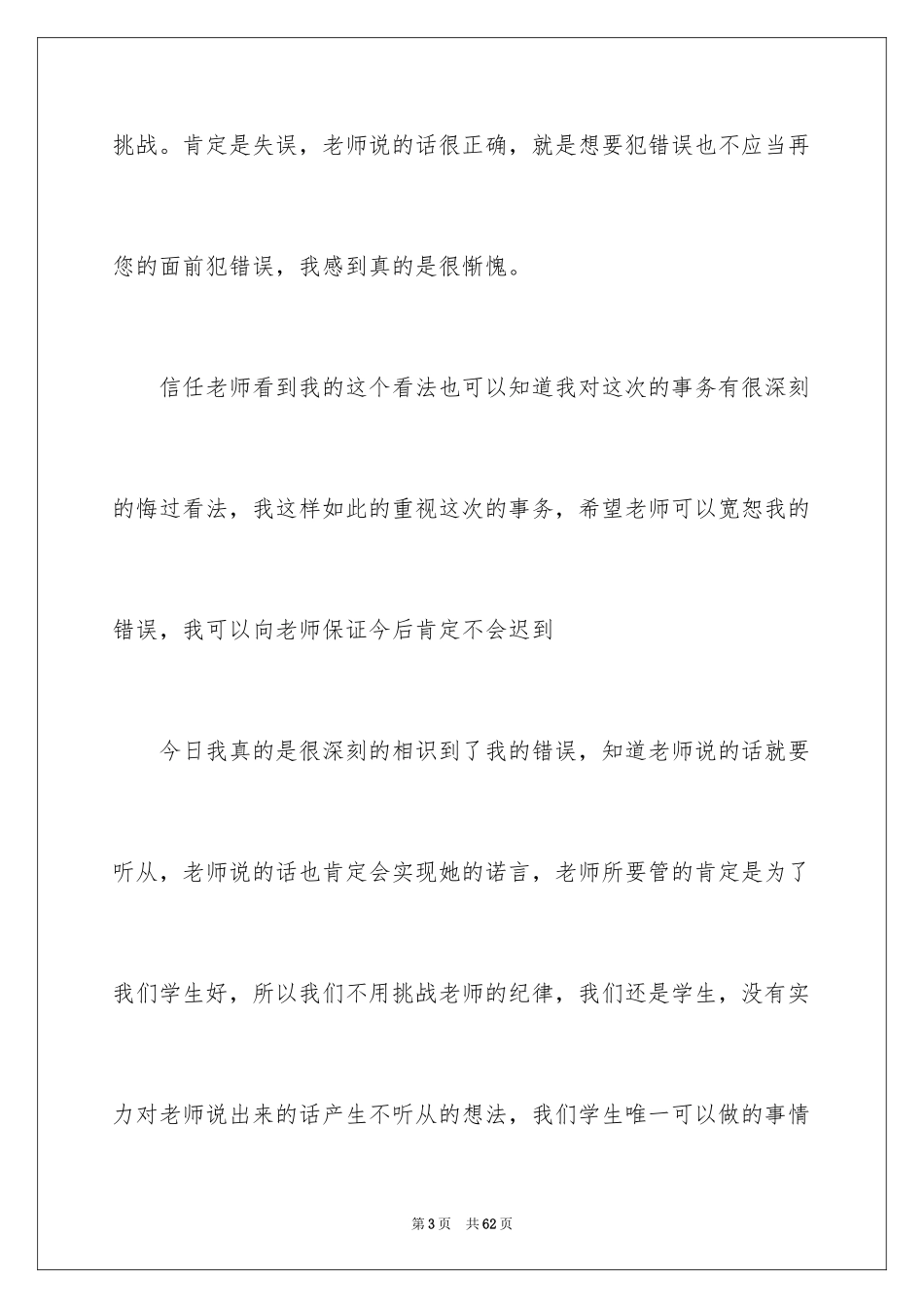 2024学生迟到的检讨书_4_第3页