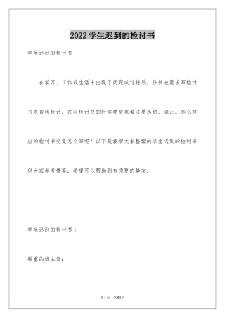 2024学生迟到的检讨书_4