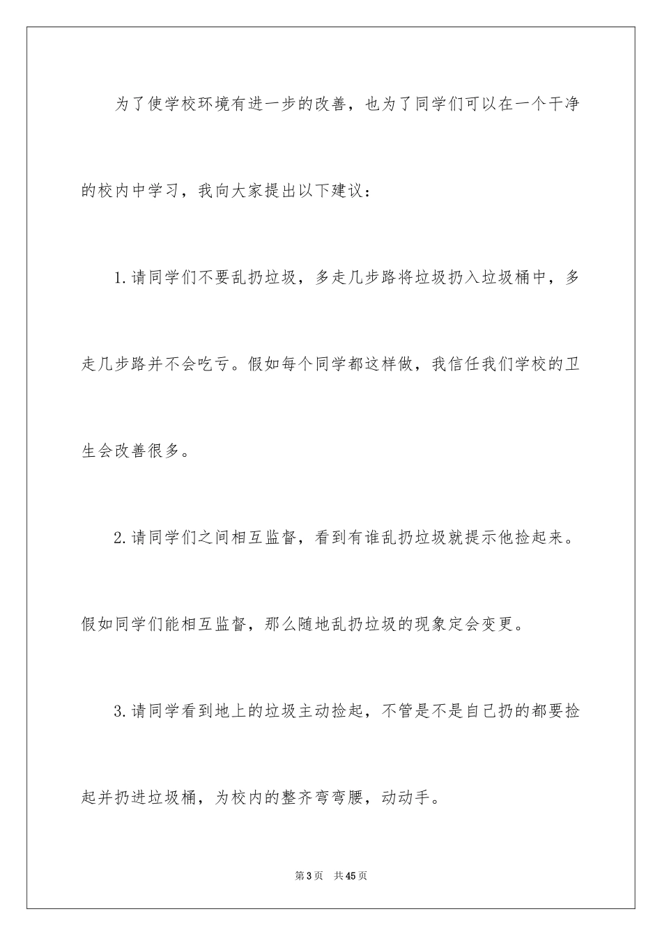 2024学校环境的建议书_2_第3页