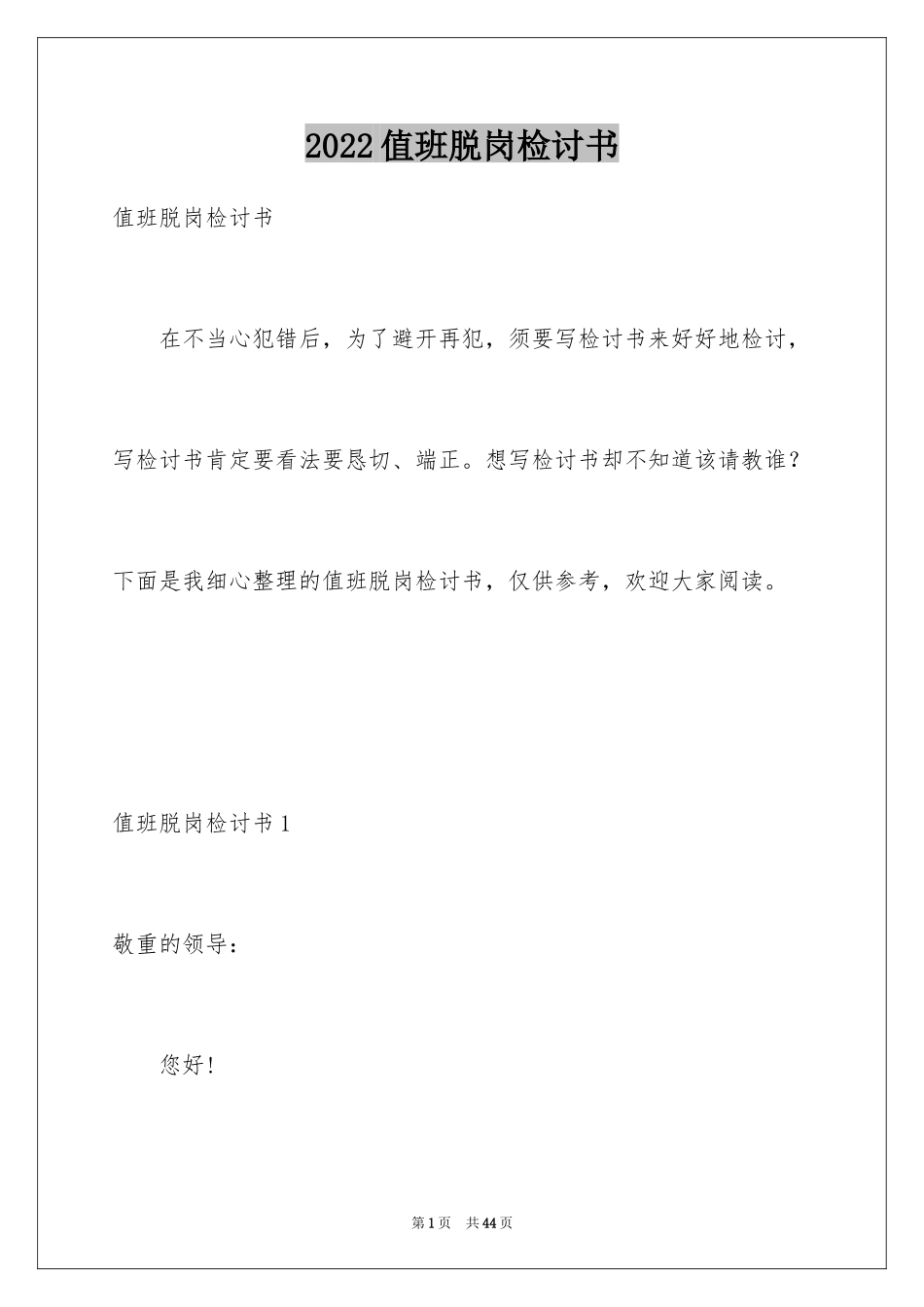 2024值班脱岗检讨书_2_第1页