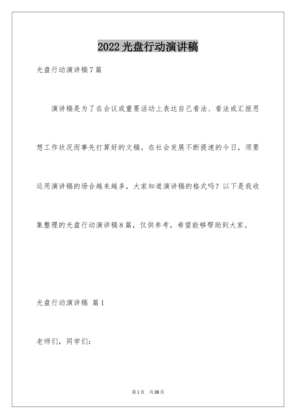 2024光盘行动演讲稿_5_第1页