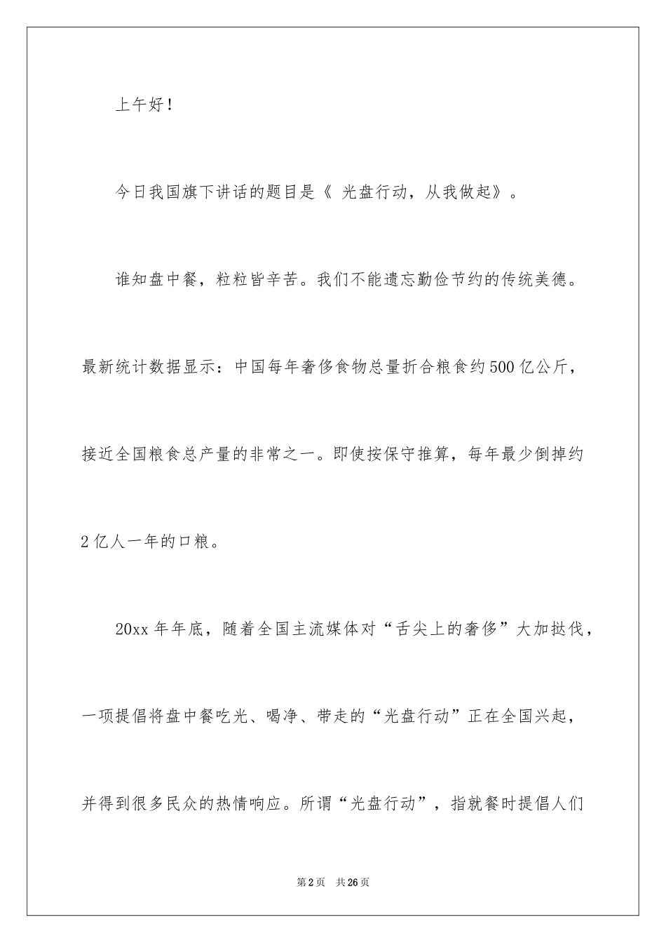 2024光盘行动演讲稿_5_第2页