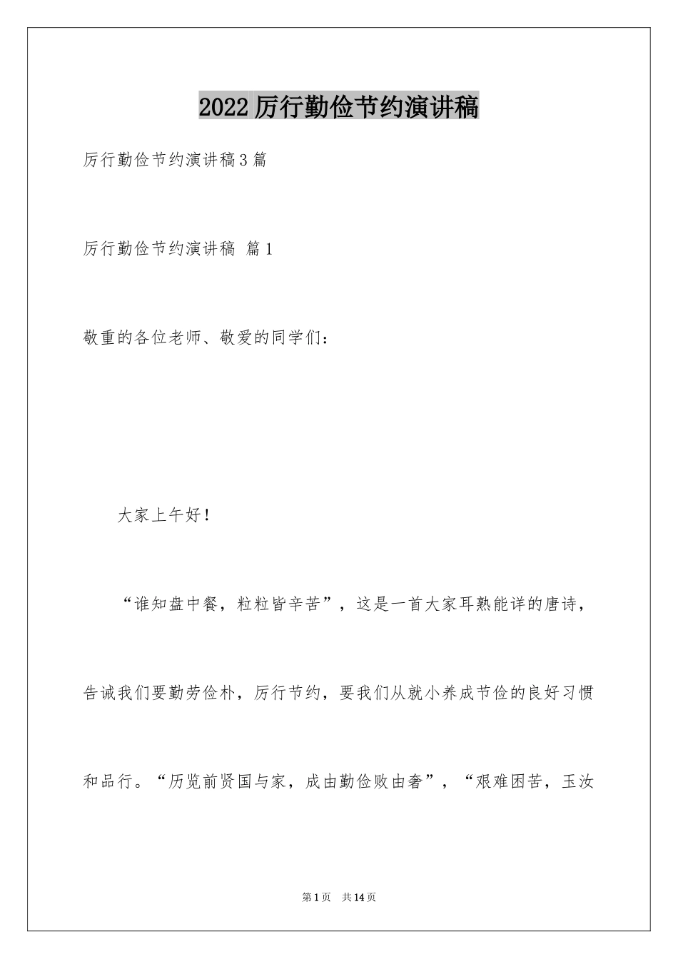 2024厉行勤俭节约演讲稿_11_第1页