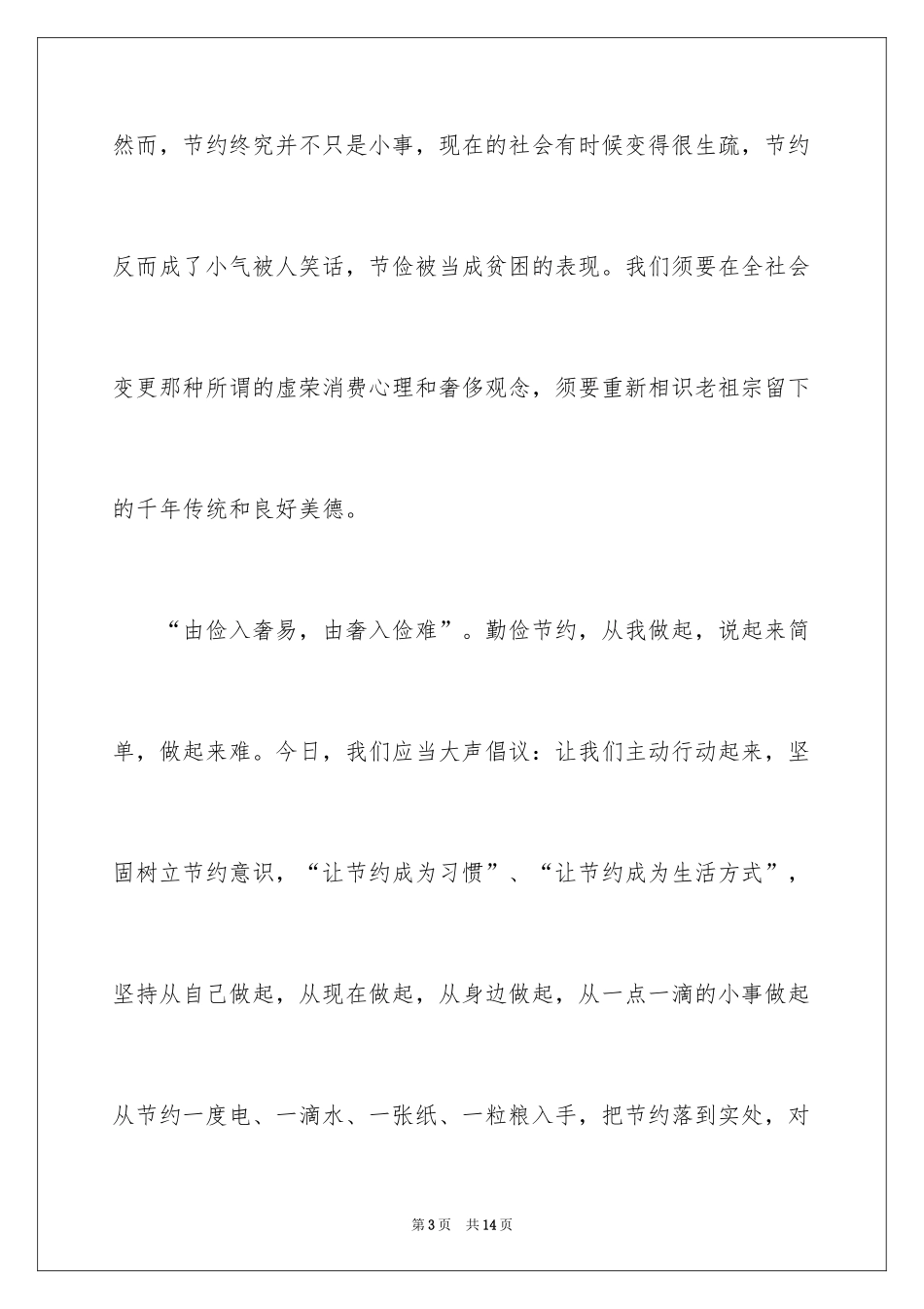 2024厉行勤俭节约演讲稿_11_第3页