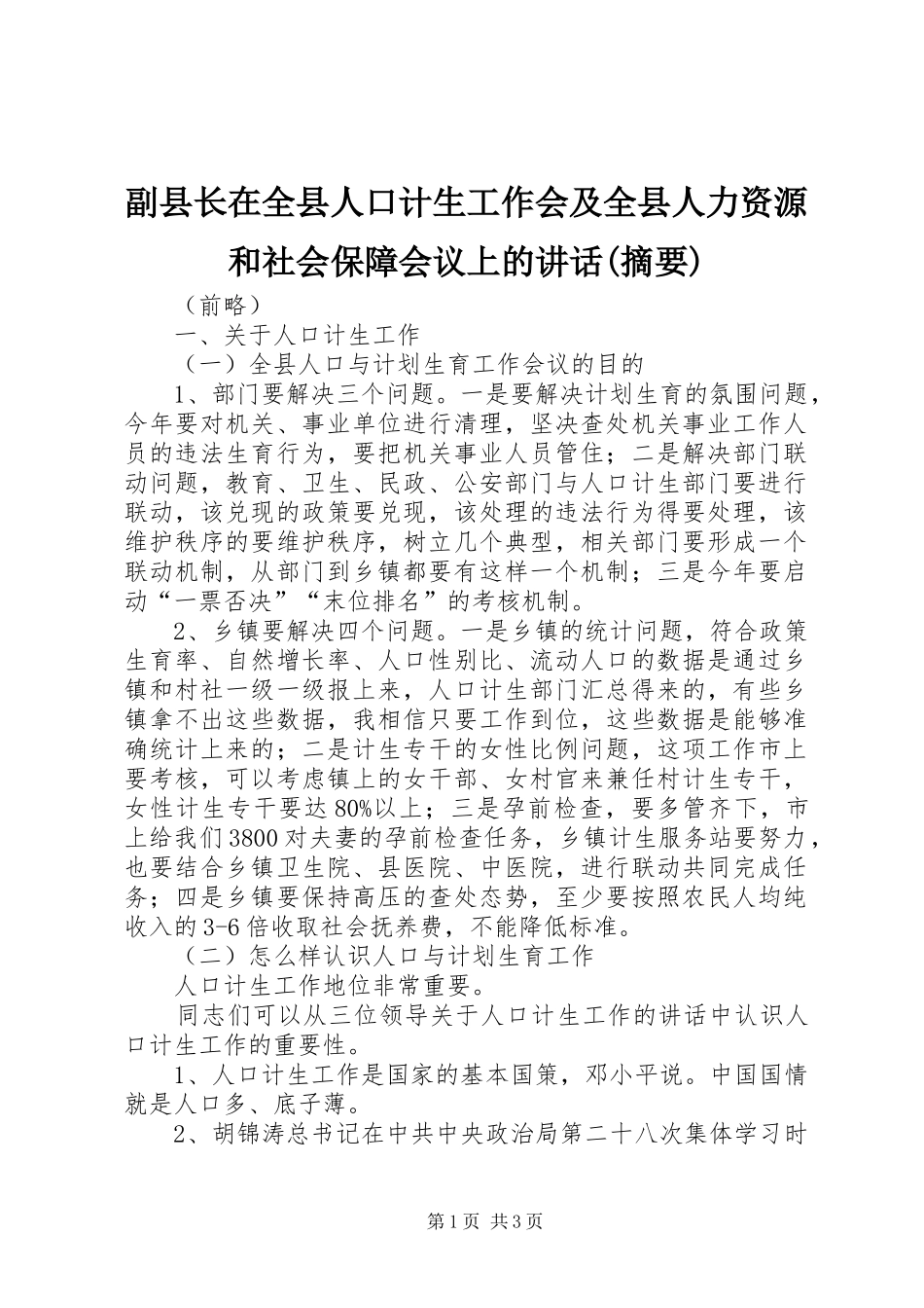 副县长在全县人口计生工作会及全县人力资源和社会保障会议上的讲话发言(摘要)_第1页