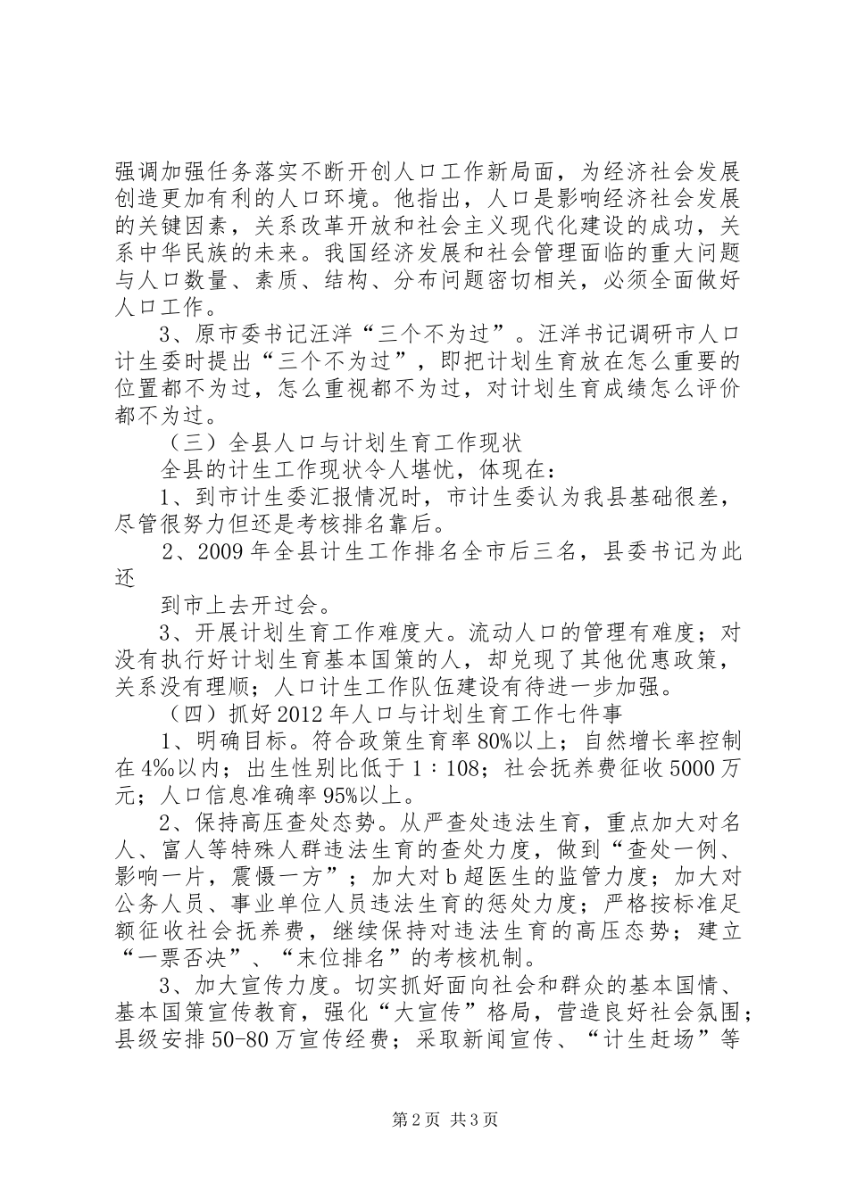副县长在全县人口计生工作会及全县人力资源和社会保障会议上的讲话发言(摘要)_第2页
