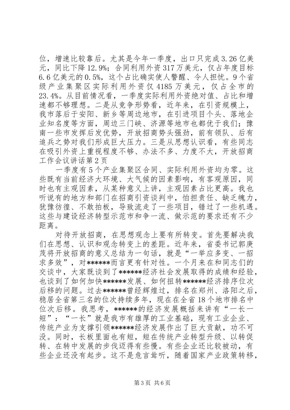 开放招商工作会议讲话发言_第3页