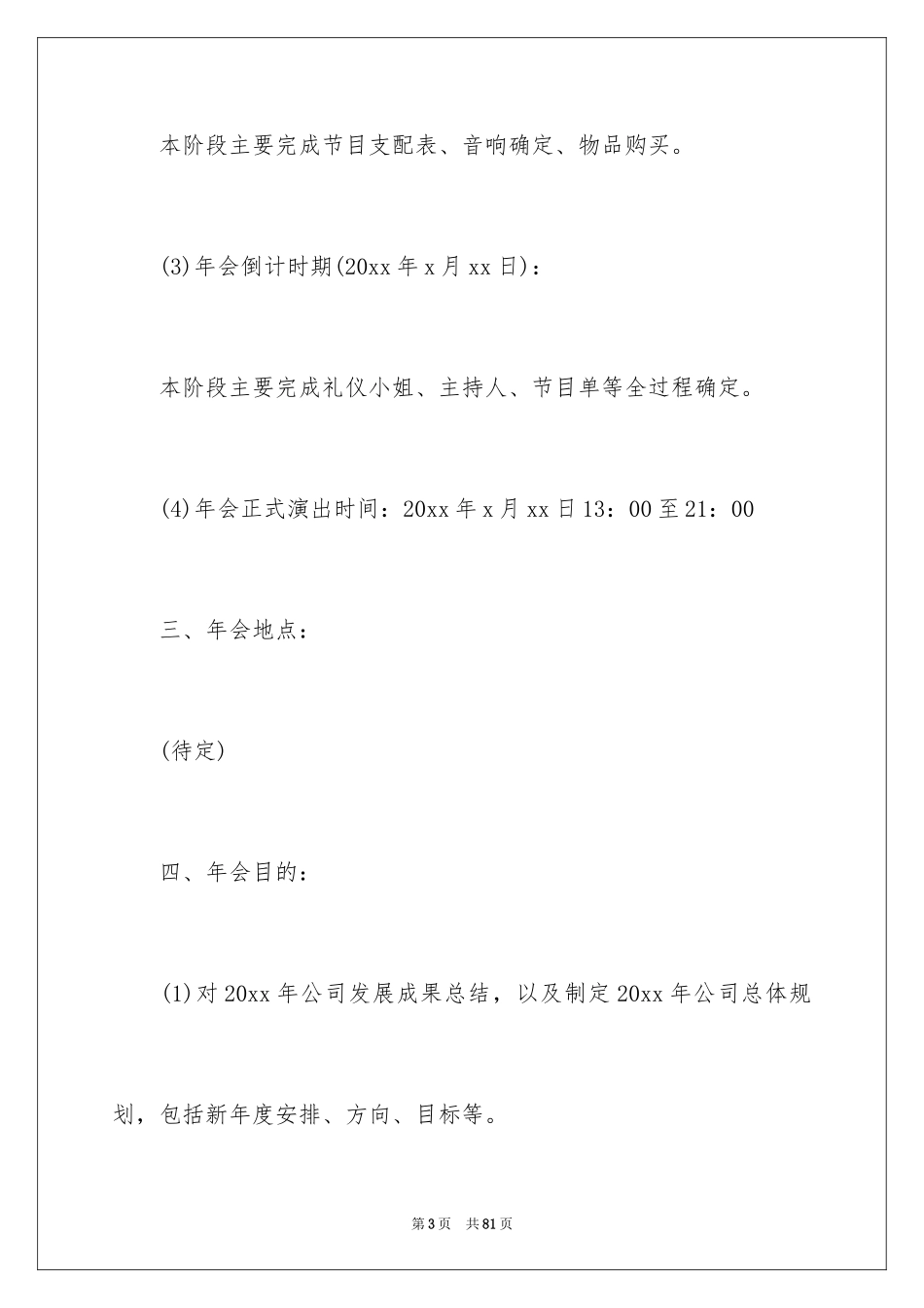 2024公司年会活动方案_55_第3页