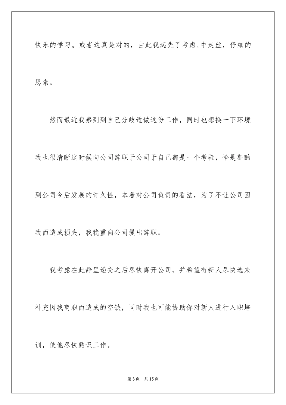 2024公司职员辞职报告_26_第3页