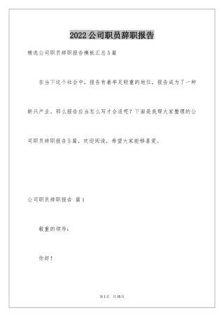 2024公司职员辞职报告_26