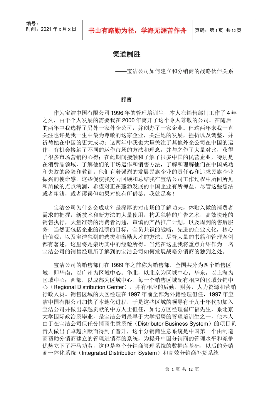 渠道制胜－宝洁公司如何建立和分销商的战略伙伴关系_第1页