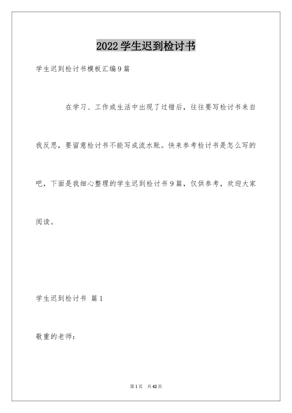 2024学生迟到检讨书_28_第1页