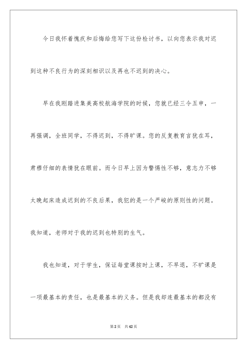 2024学生迟到检讨书_28_第2页