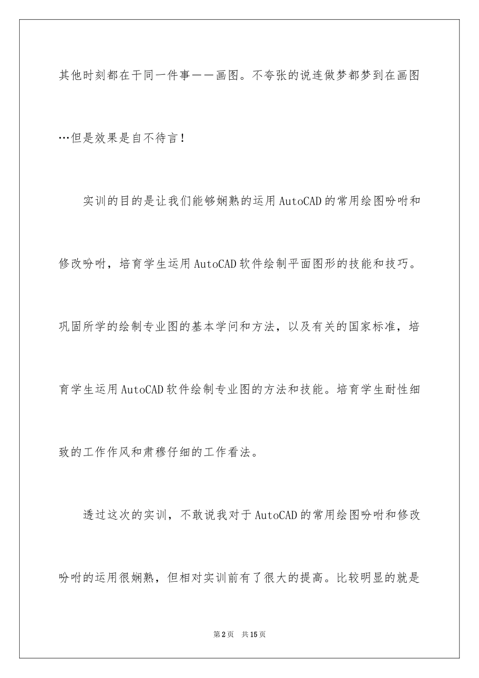 2024cad绘图实训心得体会_第2页