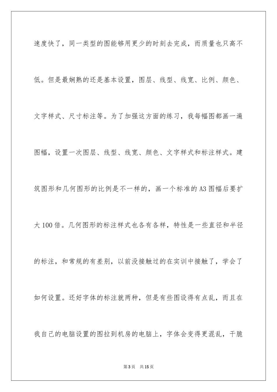 2024cad绘图实训心得体会_第3页