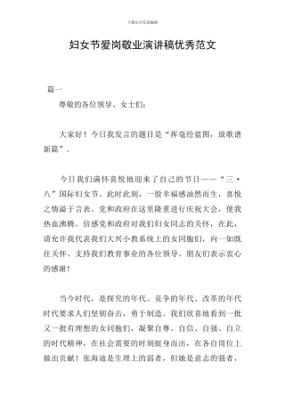 妇女节爱岗敬业演讲稿优秀范文