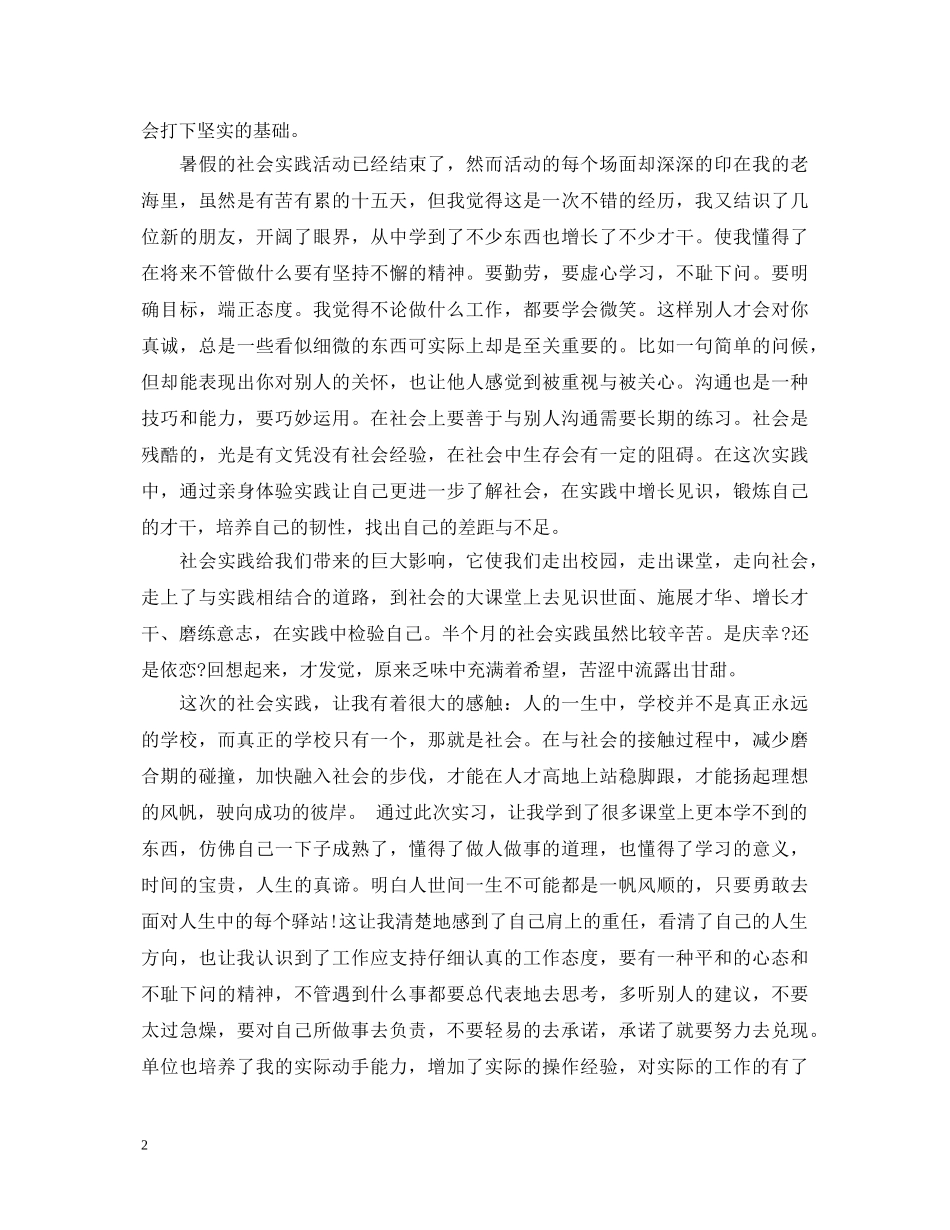 大二暑假社会实践心得体会 _第2页