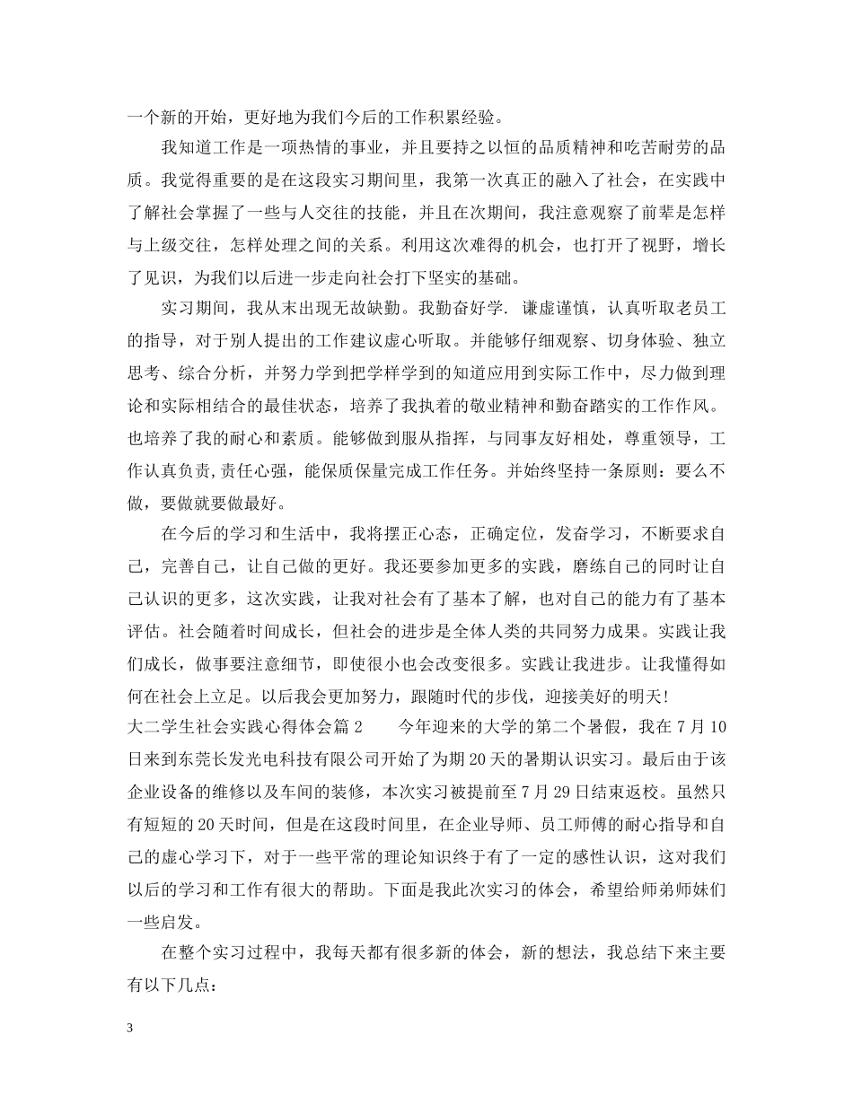大二暑假社会实践心得体会 _第3页