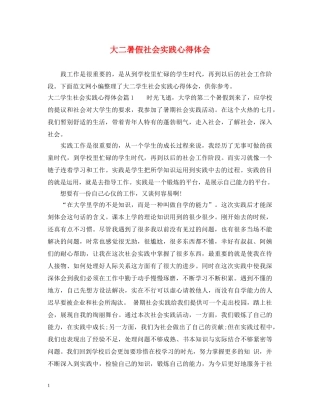 大二暑假社会实践心得体会 