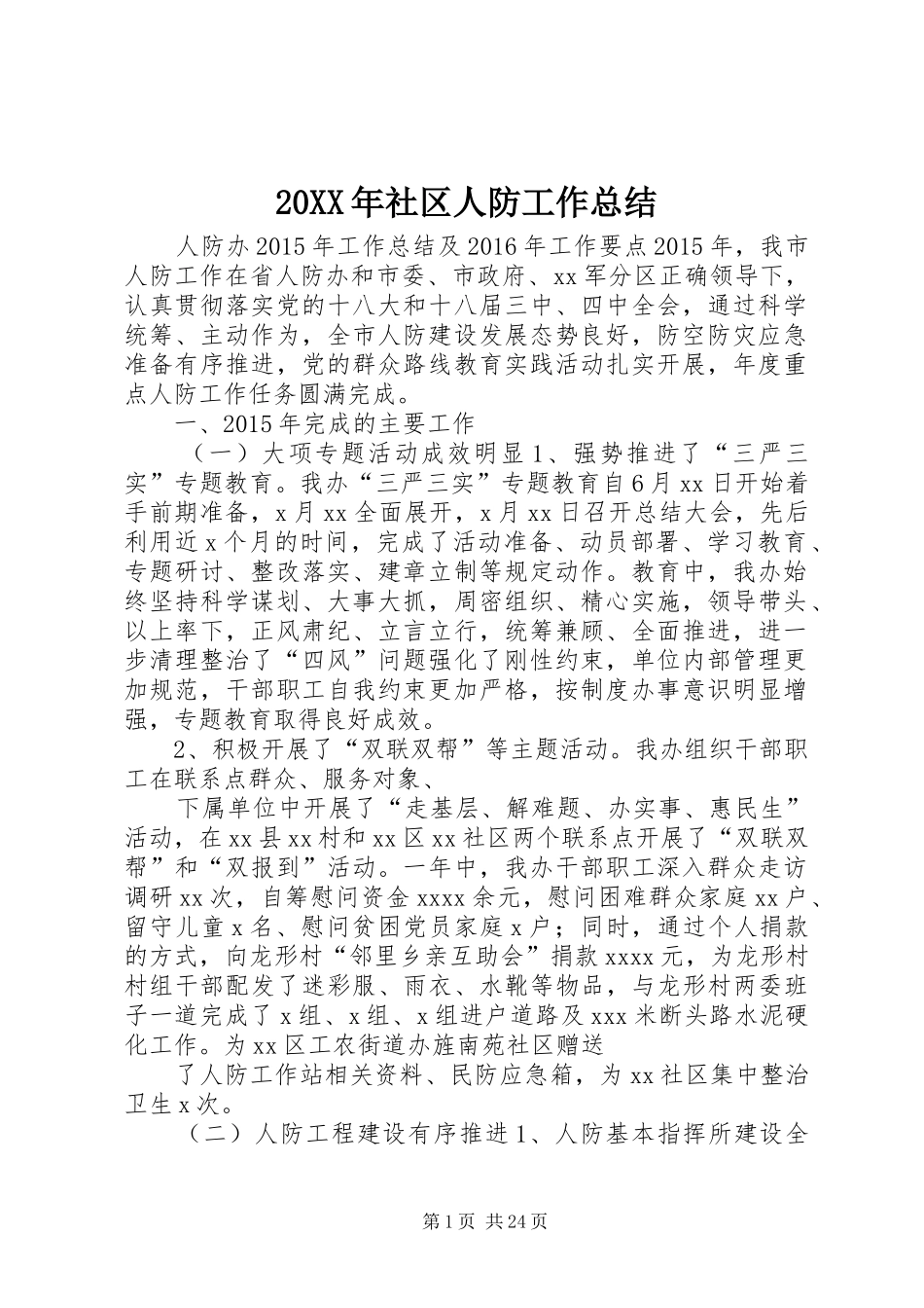 20XX年社区人防工作总结 _第1页