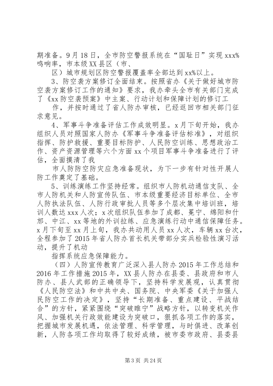 20XX年社区人防工作总结 _第3页