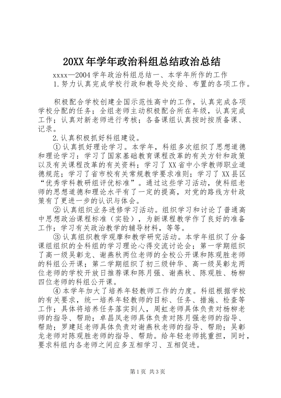 20XX年学年政治科组总结政治总结_第1页