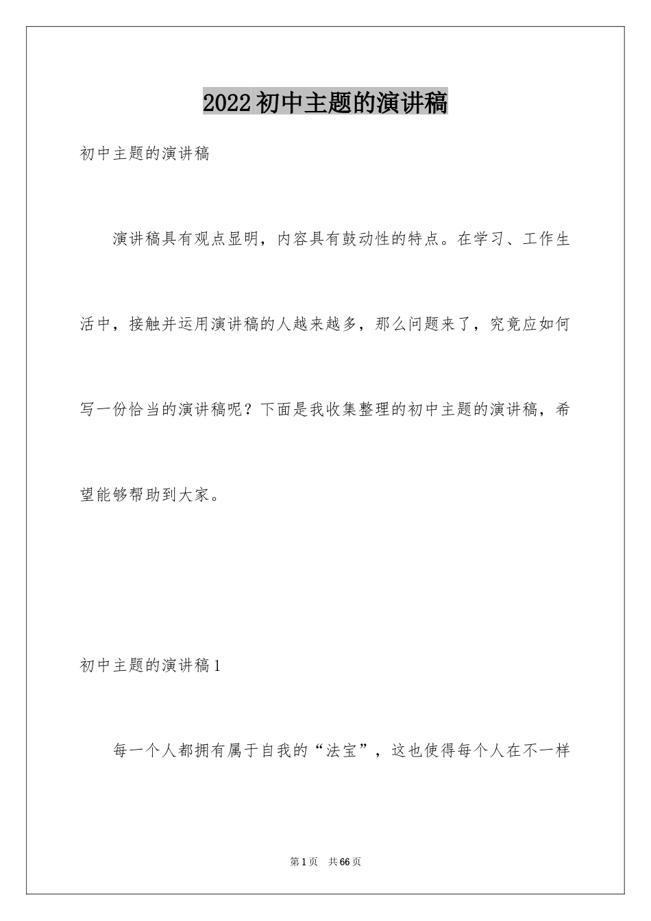 2024初中主题的演讲稿_1_第1页