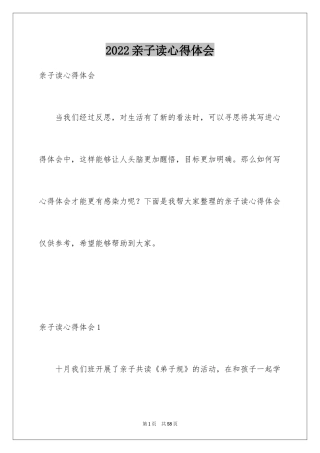 2024亲子读心得体会_1