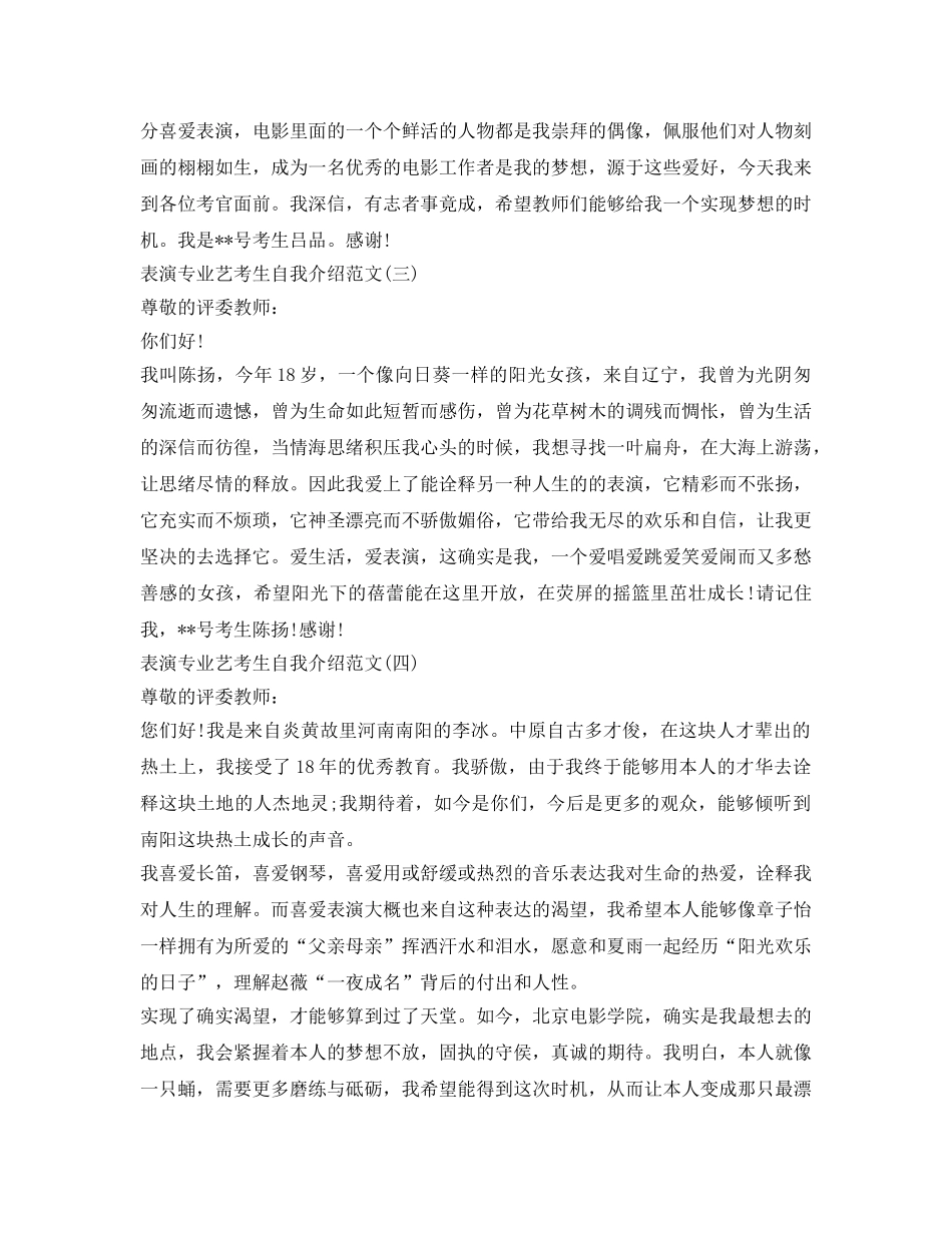 表演专业艺考生自我介绍参考范文 _第2页