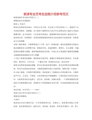 表演专业艺考生自我介绍参考范文 