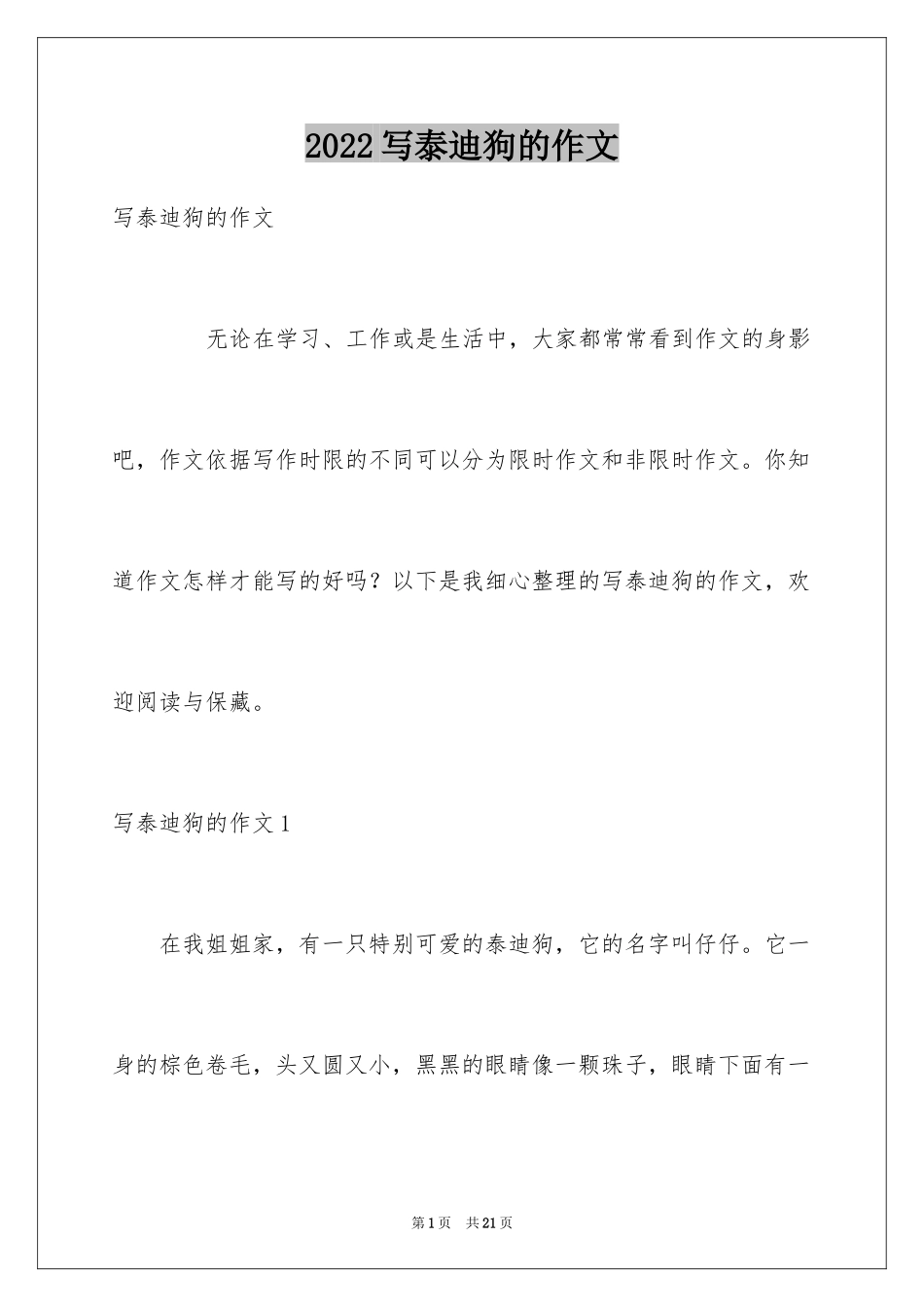 2024写泰迪狗的作文_第1页