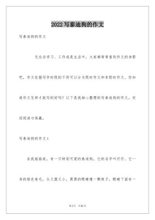 2024写泰迪狗的作文