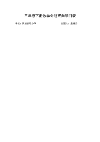 三年级下册数学命题双向细目表