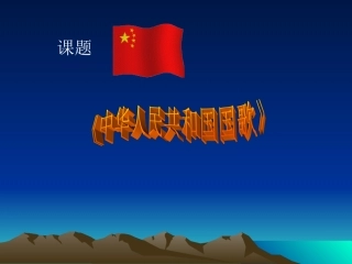 中华人民共和国国歌 (2)