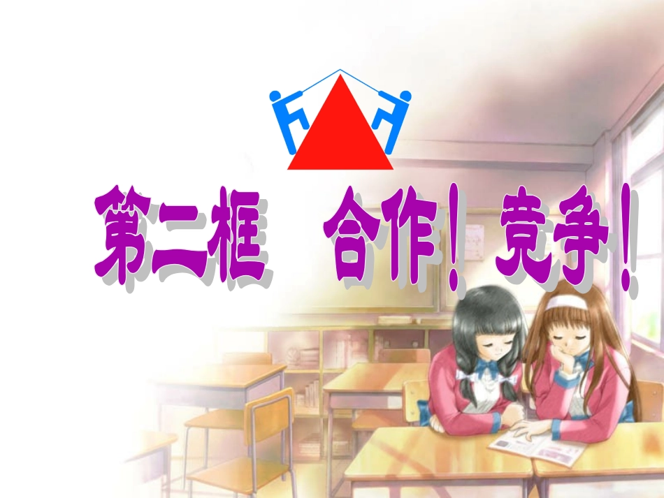 八年级上册思想品德人教版课件__合作!竞争!第二框_第2页