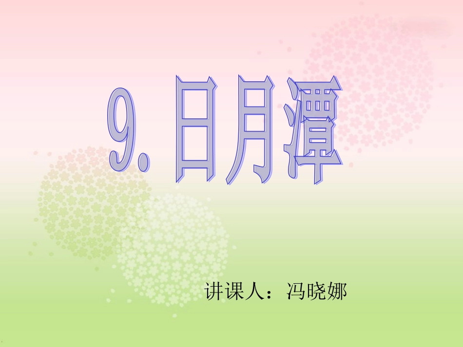 《日月潭》PPT课件_第1页