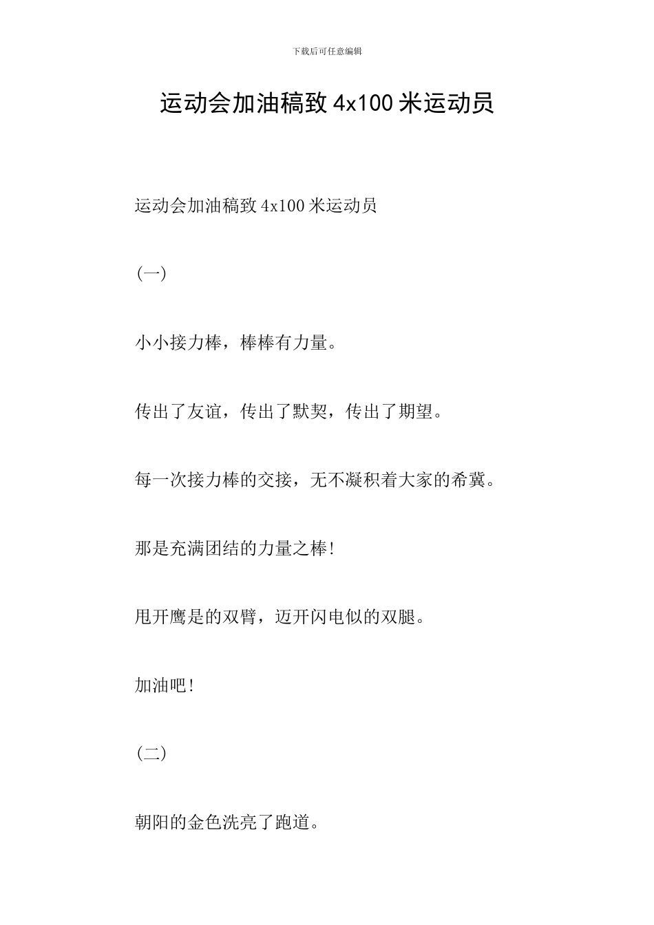 运动会加油稿致4x100米运动员_第1页