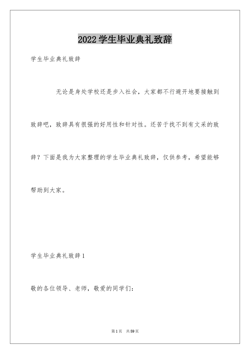 2024学生毕业典礼致辞_5_第1页